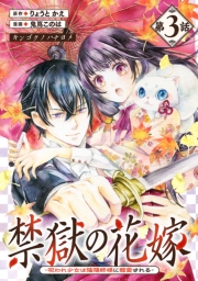 禁獄の花嫁－呪われ少女は陰陽師様に寵愛される－(話売り)　#3