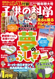 子供の科学2026年1月号