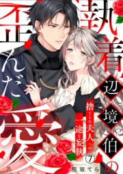 執着辺境伯の歪んだ愛～捨てられ夫人への一途な妄執～(7)