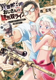 異世界召喚おじさんの銃無双ライフ ～サバゲー好きサラリーマンは会社終わりに異世界へ直帰する～　１０巻