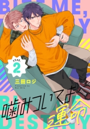 噛みついてよ運命 step.2