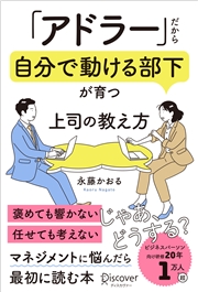 「アドラー」だから自分で動ける部下が育つ 上司の教え方