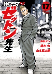 WORST外伝　ゼットン先生　17