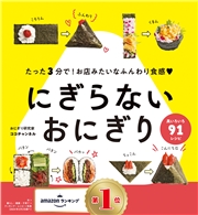 にぎらないおにぎり