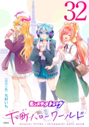 モンスターストライク 下町ハローワールド(話売り)　#32