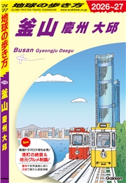 D39 地球の歩き方 釜山 慶州 大邱 2026～2027