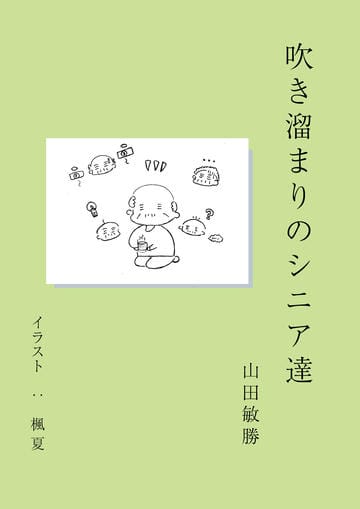 吹き溜まりのシニア達