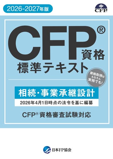 CFP®資格標準テキスト -相続・事業承継設計- 2026-2027年版