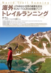 海外トレイルランニング： UTMBほか世界の絶景を走るRUN+TOURISM体験ブック