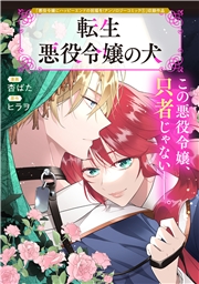 転生悪役令嬢の犬