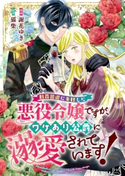 断罪回避に失敗した悪役令嬢ですが、ワケあり公爵に溺愛されています！ 7