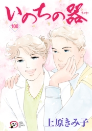 いのちの器　100