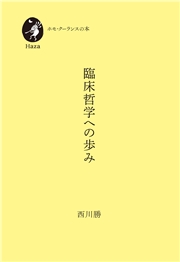 臨床哲学への歩み