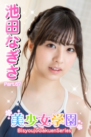 美少女学園　池田なぎさ　Part.67