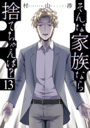そんな家族なら捨てちゃえば？　１３巻
