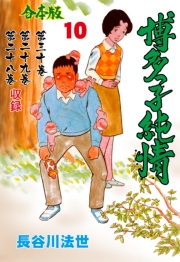 博多っ子純情【合本版】　10