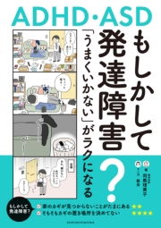 もしかして発達障害？「うまくいかない」がラクになるコツ