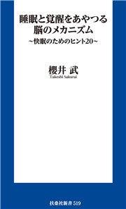 睡眠と覚醒をあやつる脳のメカニズム　～快眠のためのヒント２０～