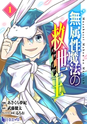 無属性魔法の救世主　【単行本版】　第１巻