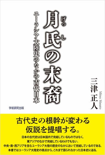 月氏の末裔　ユーラシア大陸史のなかの古代日本