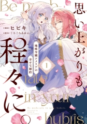 思い上がりも程々に。地味令嬢アメリアの幸せな婚約: 1【イラスト特典付】