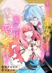 生贄の聖女は生まれ変わっても魔王様に愛を捧ぐ　【連載版】（４）