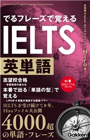 でるフレーズで覚えるIELTS英単語