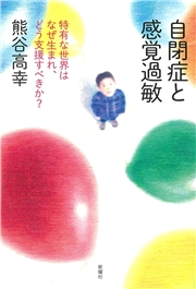 自閉症と感覚過敏 特有な世界はなぜ生まれ、どう支援すべきか？