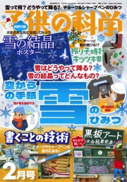 子供の科学2026年2月号