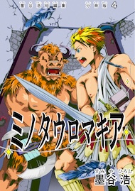墨谷浩短編集 分冊版4 ミノタウロマキア