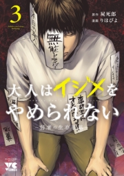 大人はイジメをやめられない～弱者の生存戦略～【電子単行本】　3