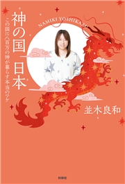 神の国　日本　この国に八百万の神が暮らす本当のワケ