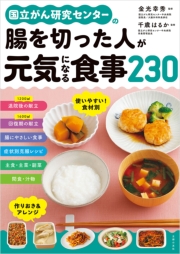 国立がん研究センターの腸を切った人が元気になる食事２３０