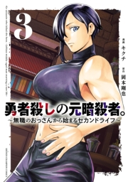勇者殺しの元暗殺者。～無職のおっさんから始まるセカンドライフ～【電子単行本】　3
