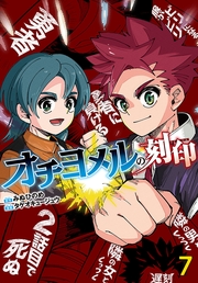 オチヨメルの刻印(話売り)　#7