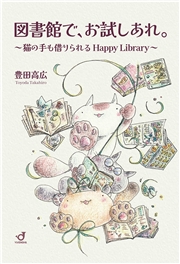 図書館で、お試しあれ。 猫の手も借りられるHappy Library