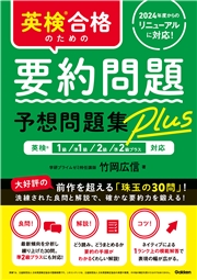 英検合格のための要約問題予想問題集Plus 英検1級、準1級、2級、準2級プラス対応
