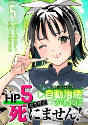 HP5ですけど自動治癒（オートヒール）があれば死にません！(話売り)　#5