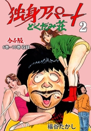 独身アパート どくだみ荘【合本版】（2）
