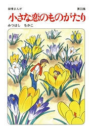 【60周年記念限定特典付】小さな恋のものがたり 第33集