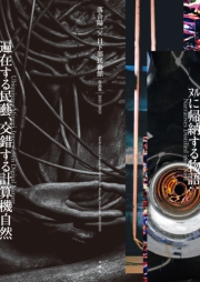 落合陽一×日下部民藝館 作品集2021-2025　ヌルに帰納する物語:遍在する民藝、交錯する計算機自然