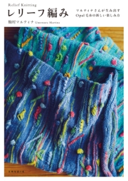 レリーフ編み