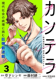 カンテラ～訪問精神科医 由留木照のカルテ～(話売り)　#3