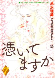 憑いてますか 7巻