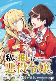 私の推しは悪役令嬢。 連載版（64）