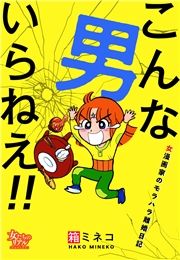 こんな男いらねえ!!～女漫画家のモラハラ離婚日記～