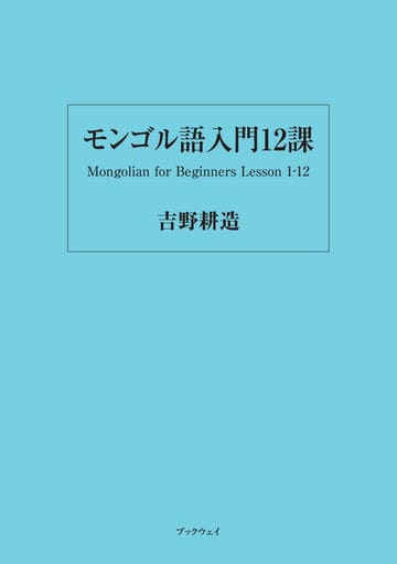 モンゴル語入門12課