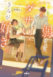 弱くてダサい、きみが好き。