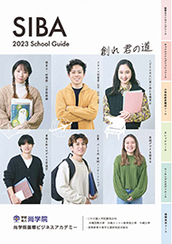 学校法人尚学院　尚学院国際ビジネスアカデミー　SIBA 2023 School Guide