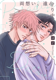 両想い、遠回り中